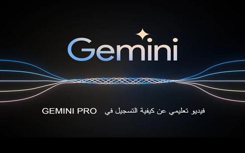   فيديو تعليمي عن كيفية التسجيل في  Gemini Pro 